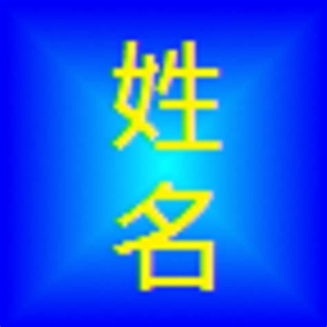 名字5行|免費姓名學分析